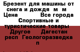 Брезент для машины от снега и дождя 7м*5м › Цена ­ 2 000 - Все города Спортивные и туристические товары » Другое   . Дагестан респ.,Геологоразведка п.